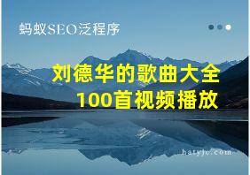 刘德华的歌曲大全100首视频播放