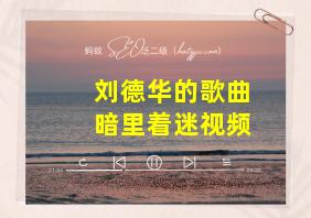 刘德华的歌曲暗里着迷视频