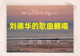 刘德华的歌曲翻唱