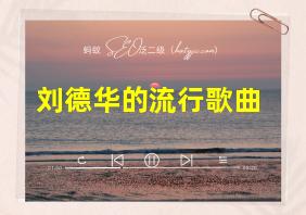 刘德华的流行歌曲