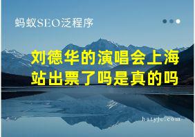 刘德华的演唱会上海站出票了吗是真的吗