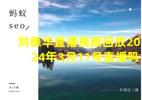 刘德华直播视频回放2024年3月11号直播吗