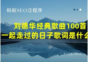 刘德华经典歌曲100首一起走过的日子歌词是什么