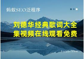 刘德华经典歌词大全集视频在线观看免费