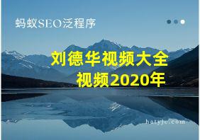 刘德华视频大全视频2020年