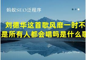 刘德华这首歌风靡一时不是所有人都会唱吗是什么歌