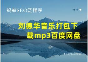 刘德华音乐打包下载mp3百度网盘