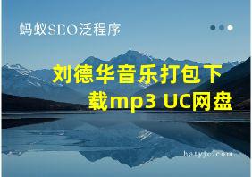 刘德华音乐打包下载mp3 UC网盘