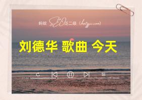 刘德华 歌曲 今天