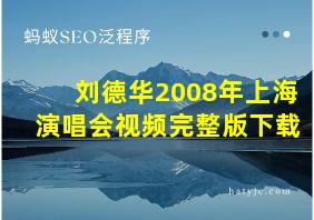 刘德华2008年上海演唱会视频完整版下载