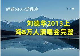 刘德华2013上海8万人演唱会完整