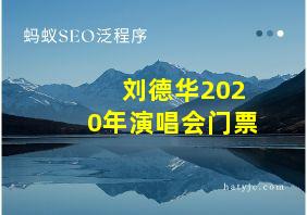 刘德华2020年演唱会门票