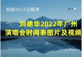 刘德华2022年广州演唱会时间表图片及视频