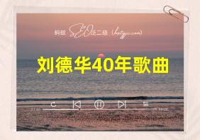 刘德华40年歌曲