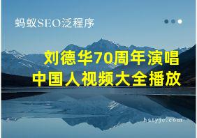 刘德华70周年演唱中国人视频大全播放