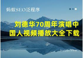 刘德华70周年演唱中国人视频播放大全下载