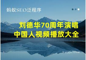 刘德华70周年演唱中国人视频播放大全