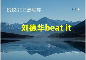 刘德华beat it