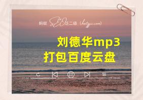 刘德华mp3打包百度云盘