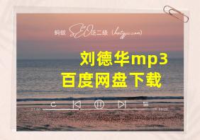 刘德华mp3百度网盘下载