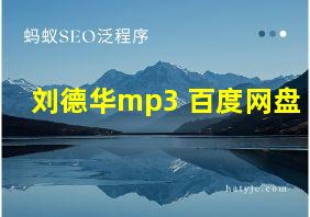 刘德华mp3 百度网盘