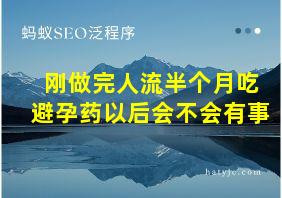 刚做完人流半个月吃避孕药以后会不会有事