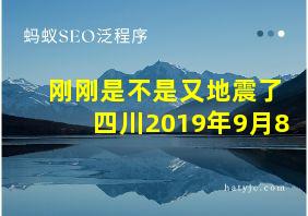 刚刚是不是又地震了四川2019年9月8