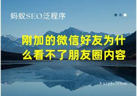 刚加的微信好友为什么看不了朋友圈内容