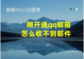 刚开通qq邮箱怎么收不到邮件