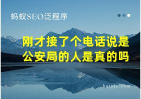 刚才接了个电话说是公安局的人是真的吗