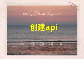 创建api