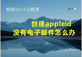 创建appleid没有电子邮件怎么办