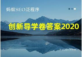 创新导学卷答案2020