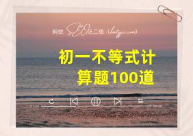 初一不等式计算题100道