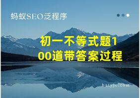 初一不等式题100道带答案过程