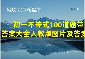 初一不等式100道题带答案大全人教版图片及答案