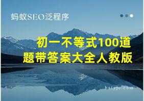 初一不等式100道题带答案大全人教版