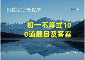 初一不等式100道题目及答案