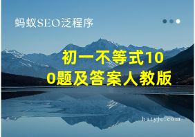 初一不等式100题及答案人教版