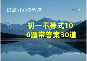 初一不等式100题带答案30道