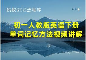 初一人教版英语下册单词记忆方法视频讲解