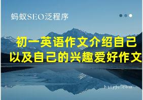 初一英语作文介绍自己以及自己的兴趣爱好作文