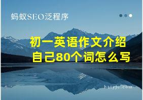 初一英语作文介绍自己80个词怎么写