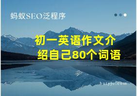 初一英语作文介绍自己80个词语