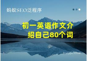 初一英语作文介绍自己80个词