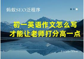 初一英语作文怎么写才能让老师打分高一点