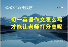 初一英语作文怎么写才能让老师打分高呢