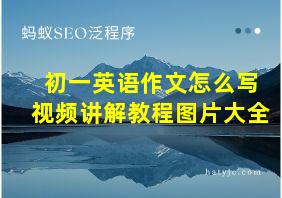 初一英语作文怎么写视频讲解教程图片大全