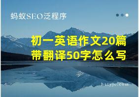 初一英语作文20篇带翻译50字怎么写