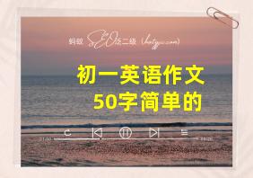 初一英语作文50字简单的